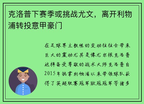 克洛普下赛季或挑战尤文，离开利物浦转投意甲豪门