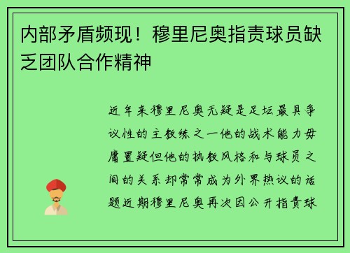 内部矛盾频现！穆里尼奥指责球员缺乏团队合作精神