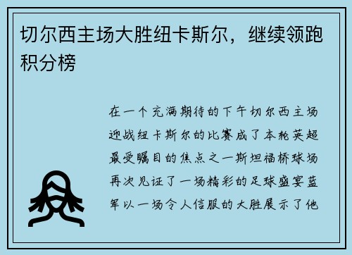 切尔西主场大胜纽卡斯尔，继续领跑积分榜