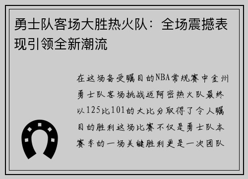 勇士队客场大胜热火队：全场震撼表现引领全新潮流