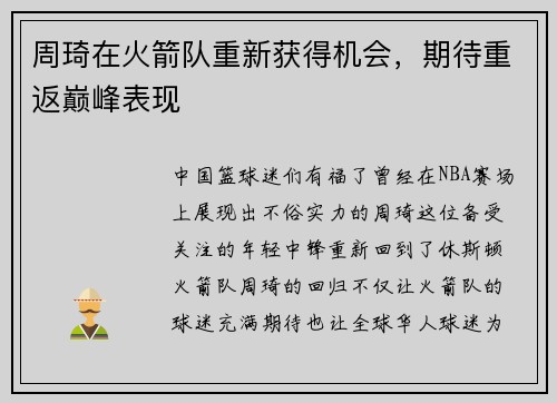周琦在火箭队重新获得机会，期待重返巅峰表现