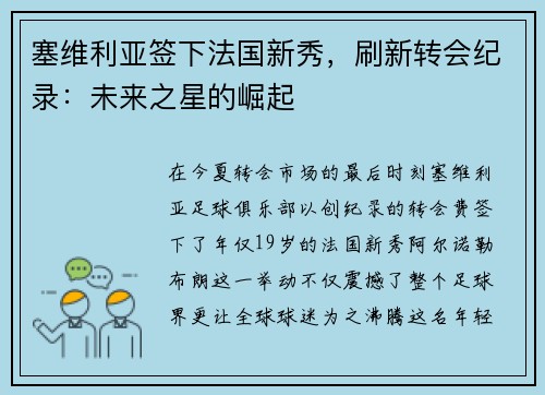 塞维利亚签下法国新秀，刷新转会纪录：未来之星的崛起