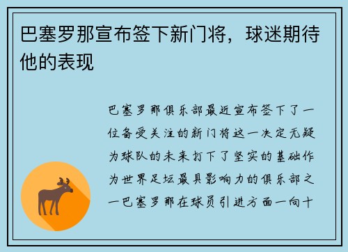 巴塞罗那宣布签下新门将，球迷期待他的表现