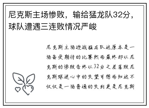 尼克斯主场惨败，输给猛龙队32分，球队遭遇三连败情况严峻