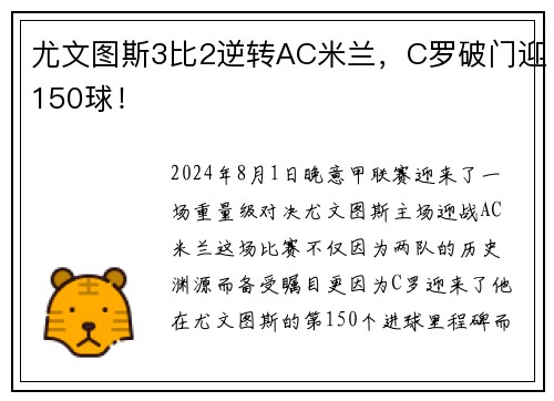 尤文图斯3比2逆转AC米兰，C罗破门迎150球！