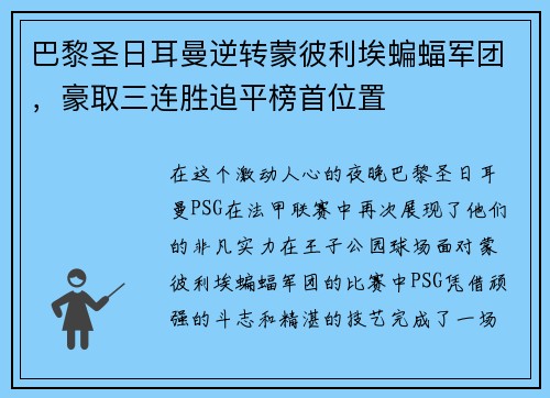 巴黎圣日耳曼逆转蒙彼利埃蝙蝠军团，豪取三连胜追平榜首位置