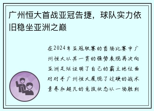 广州恒大首战亚冠告捷，球队实力依旧稳坐亚洲之巅