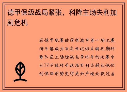 德甲保级战局紧张，科隆主场失利加剧危机