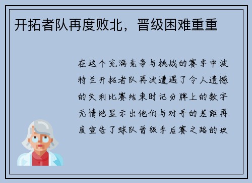 开拓者队再度败北，晋级困难重重