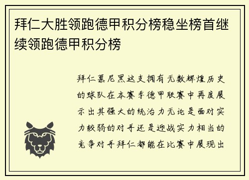 拜仁大胜领跑德甲积分榜稳坐榜首继续领跑德甲积分榜