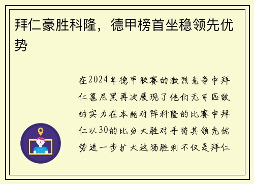 拜仁豪胜科隆，德甲榜首坐稳领先优势