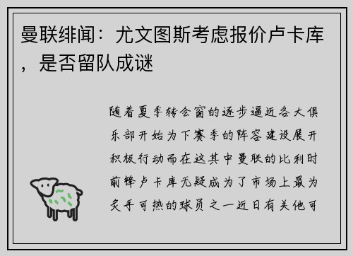 曼联绯闻：尤文图斯考虑报价卢卡库，是否留队成谜
