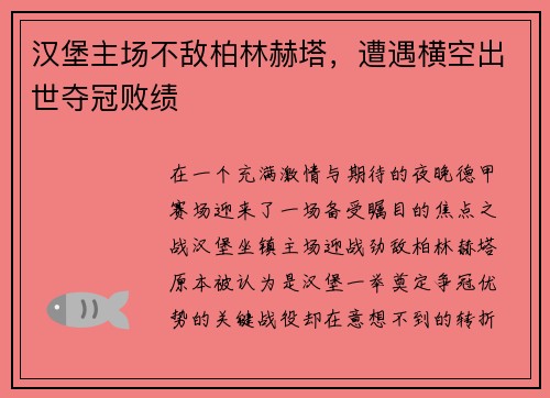 汉堡主场不敌柏林赫塔，遭遇横空出世夺冠败绩