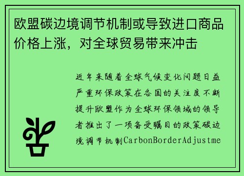 欧盟碳边境调节机制或导致进口商品价格上涨，对全球贸易带来冲击