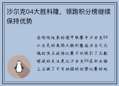 沙尔克04大胜科隆，领跑积分榜继续保持优势