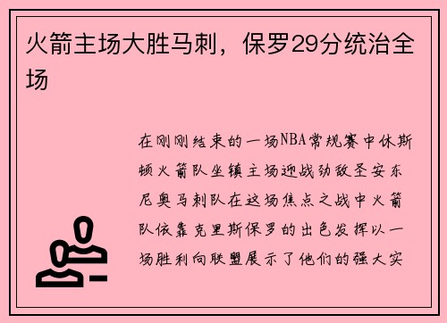 火箭主场大胜马刺，保罗29分统治全场