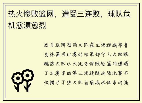 热火惨败篮网，遭受三连败，球队危机愈演愈烈