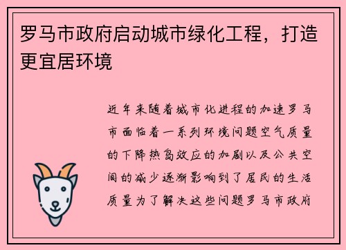 罗马市政府启动城市绿化工程，打造更宜居环境