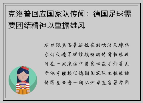 克洛普回应国家队传闻：德国足球需要团结精神以重振雄风
