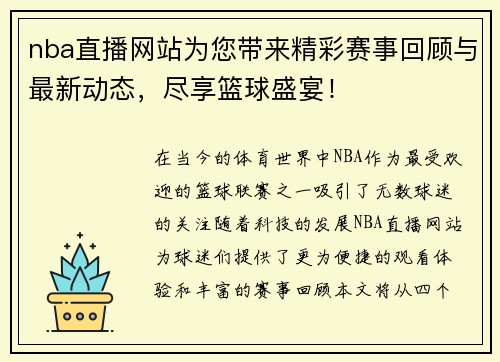 nba直播网站为您带来精彩赛事回顾与最新动态，尽享篮球盛宴！