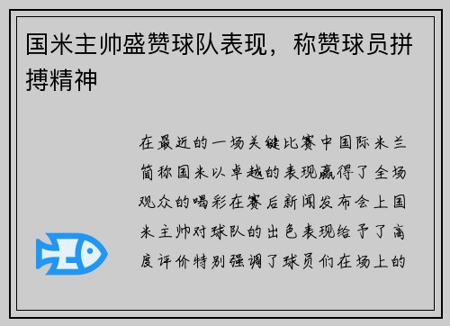 国米主帅盛赞球队表现，称赞球员拼搏精神