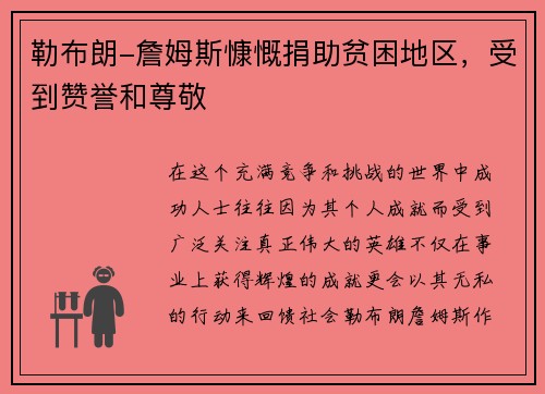 勒布朗-詹姆斯慷慨捐助贫困地区，受到赞誉和尊敬