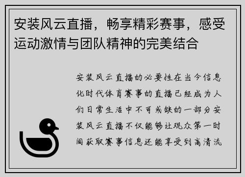 安装风云直播，畅享精彩赛事，感受运动激情与团队精神的完美结合