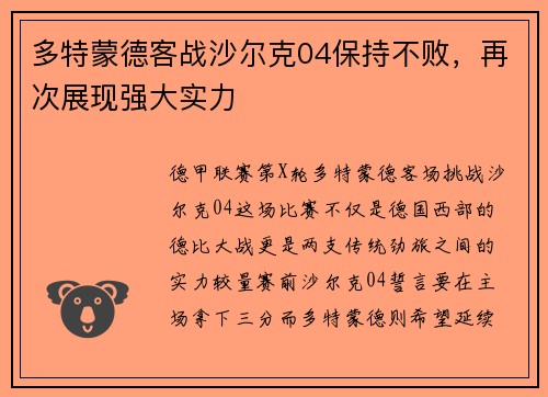多特蒙德客战沙尔克04保持不败，再次展现强大实力