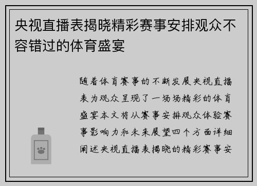 央视直播表揭晓精彩赛事安排观众不容错过的体育盛宴