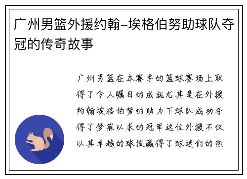 广州男篮外援约翰-埃格伯努助球队夺冠的传奇故事