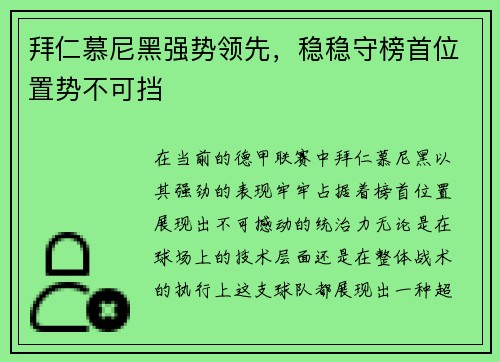 拜仁慕尼黑强势领先，稳稳守榜首位置势不可挡