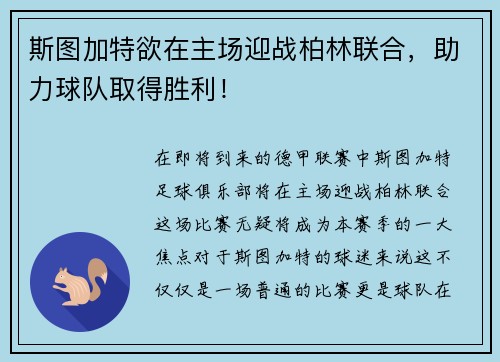 斯图加特欲在主场迎战柏林联合，助力球队取得胜利！