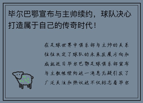 毕尔巴鄂宣布与主帅续约，球队决心打造属于自己的传奇时代！