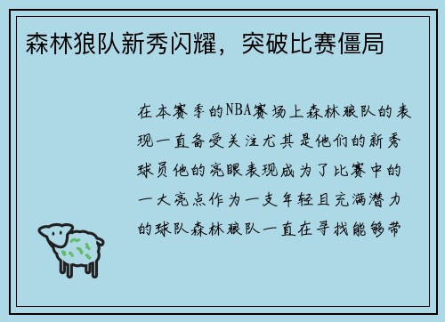 森林狼队新秀闪耀，突破比赛僵局