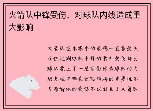 火箭队中锋受伤，对球队内线造成重大影响