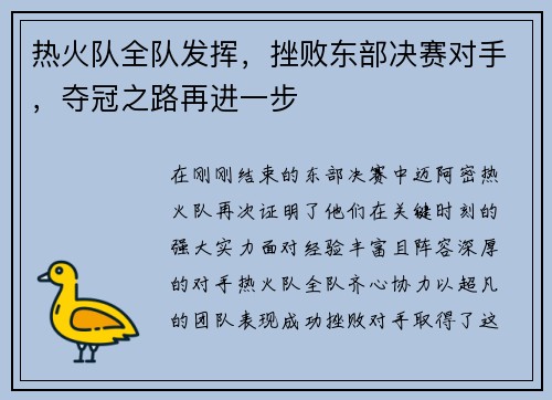 热火队全队发挥，挫败东部决赛对手，夺冠之路再进一步