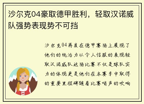 沙尔克04豪取德甲胜利，轻取汉诺威队强势表现势不可挡
