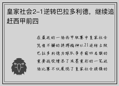 皇家社会2-1逆转巴拉多利德，继续追赶西甲前四