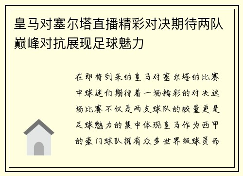 皇马对塞尔塔直播精彩对决期待两队巅峰对抗展现足球魅力