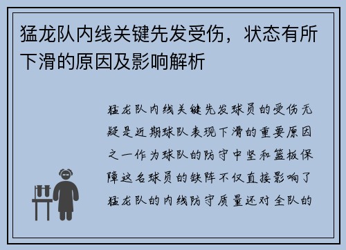 猛龙队内线关键先发受伤，状态有所下滑的原因及影响解析