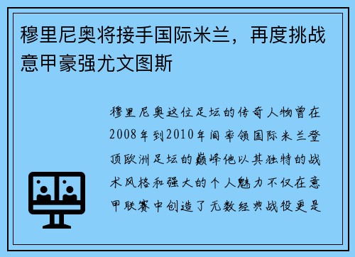 穆里尼奥将接手国际米兰，再度挑战意甲豪强尤文图斯