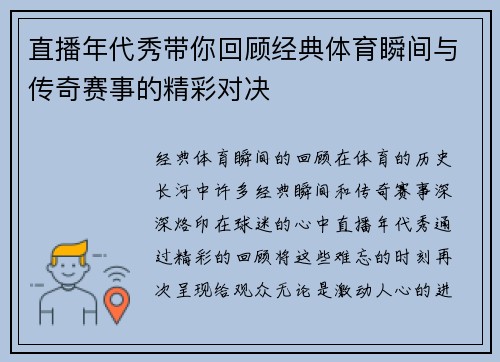 直播年代秀带你回顾经典体育瞬间与传奇赛事的精彩对决
