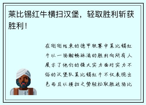 莱比锡红牛横扫汉堡，轻取胜利斩获胜利！