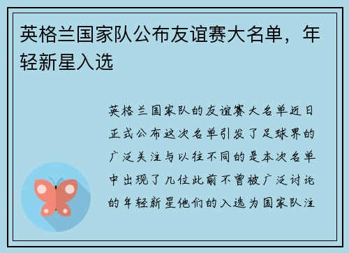 英格兰国家队公布友谊赛大名单，年轻新星入选
