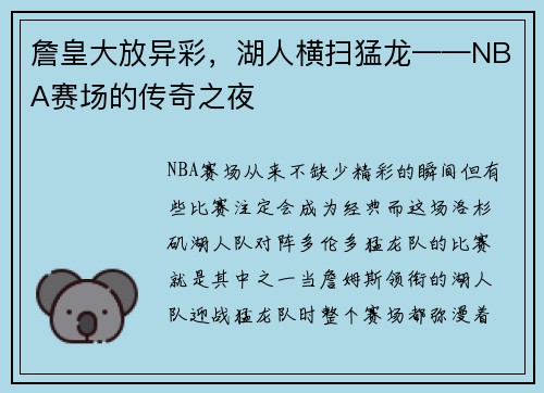 詹皇大放异彩，湖人横扫猛龙——NBA赛场的传奇之夜