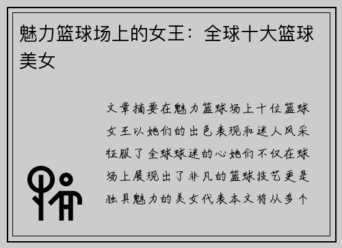 魅力篮球场上的女王：全球十大篮球美女