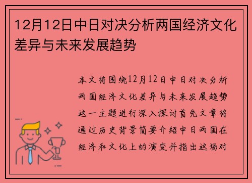 12月12日中日对决分析两国经济文化差异与未来发展趋势