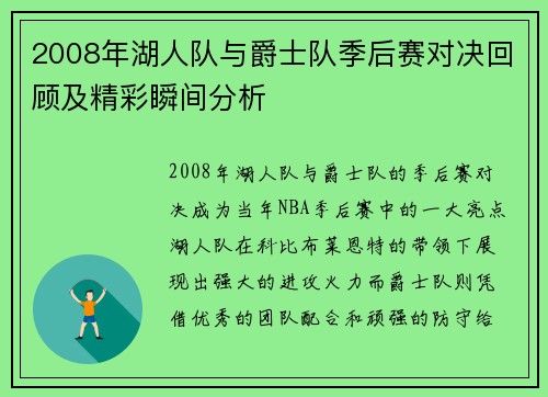2008年湖人队与爵士队季后赛对决回顾及精彩瞬间分析