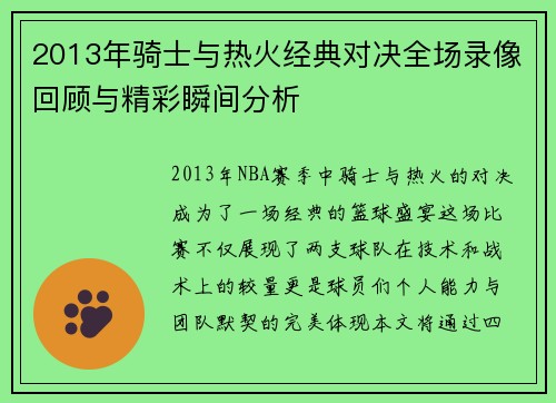 2013年骑士与热火经典对决全场录像回顾与精彩瞬间分析