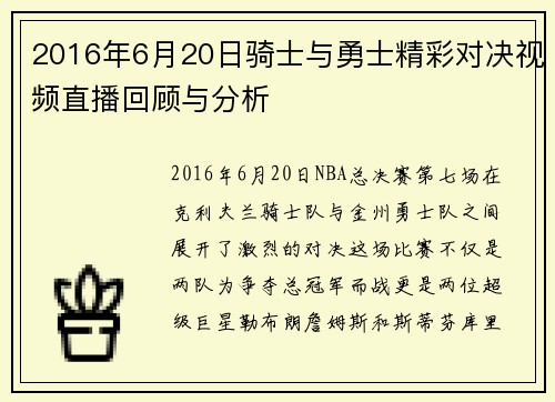 2016年6月20日骑士与勇士精彩对决视频直播回顾与分析